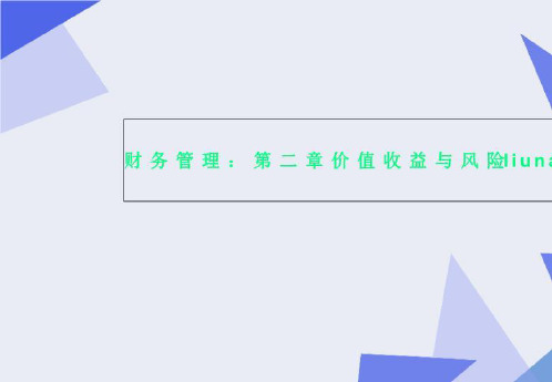 财务管理：第二章价值收益与风险liuna