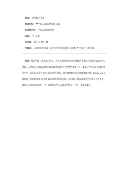 人才盘点，打通人力资源价值链——访凯洛格（北京）咨询有限公司副总裁李常仓