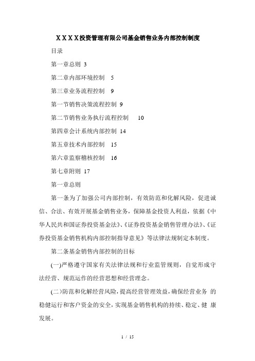 投资管理有限公司基金销售业务内部控制制度