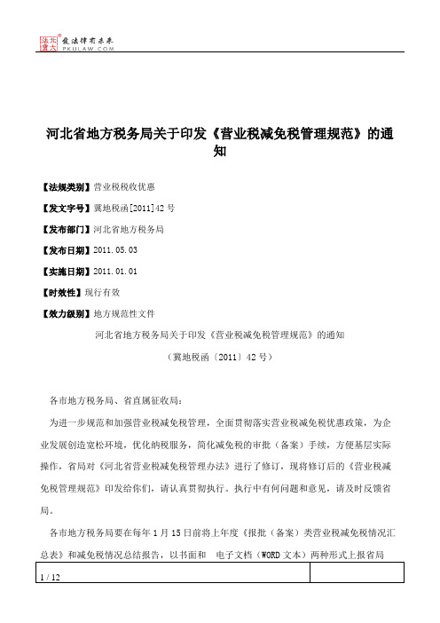 河北省地方税务局关于印发《营业税减免税管理规范》的通知