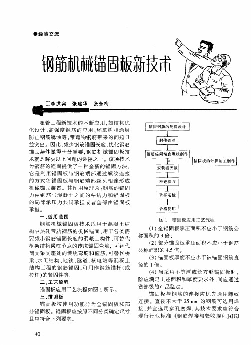 钢筋机械锚固板新技术