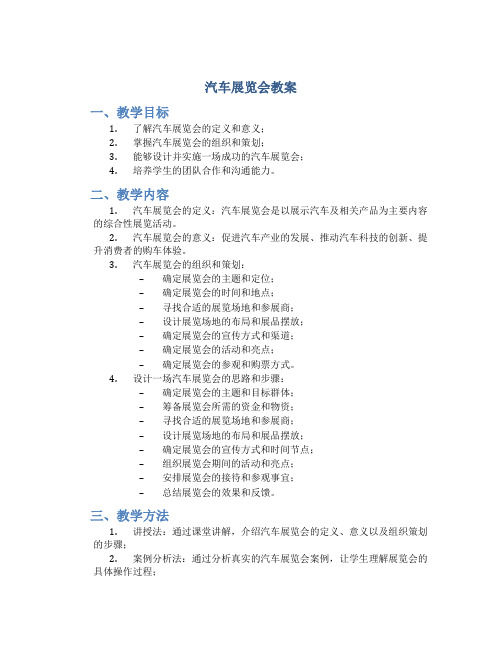 汽车展览会教案