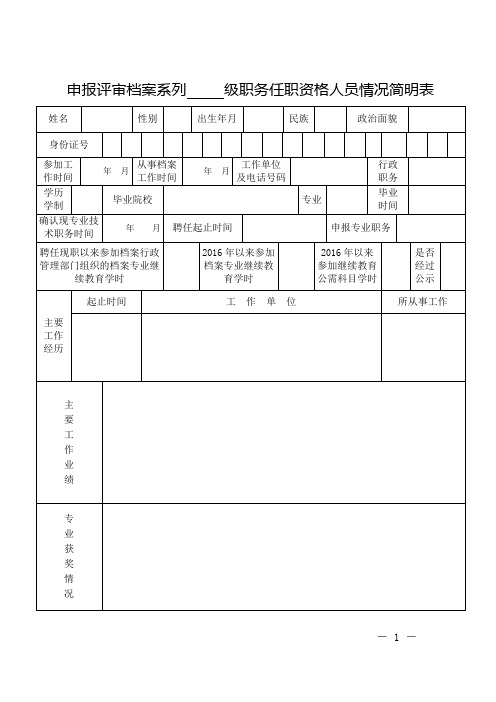 申报评审档案系列级职务任职资格人员情况简明表【模板】