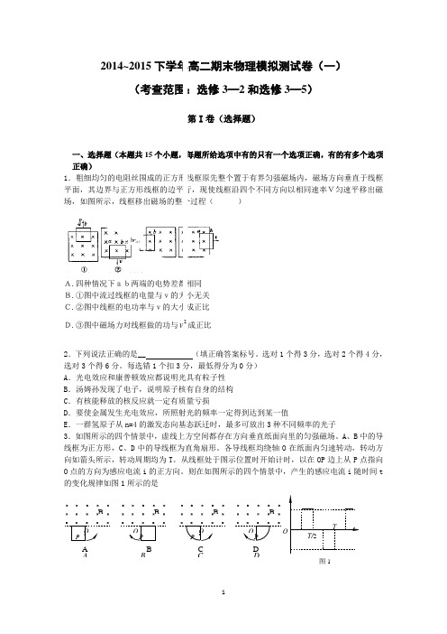 湖南省长沙市周南中学2014-2015学年高二下学期期末练习物理试题(一)(考察范围选修3-2和选修3-5)