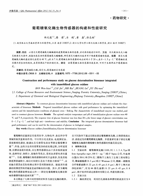 葡萄糖氧化酶生物传感器的构建和性能研究