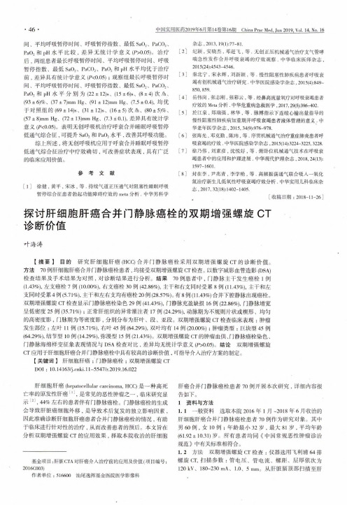 探讨肝细胞肝癌合并门静脉癌栓的双期增强螺旋CT诊断价值