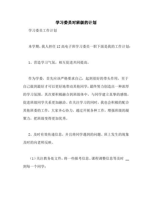 学习委员对班级的计划