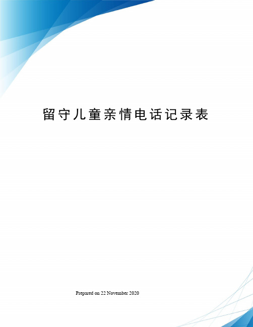 留守儿童亲情电话记录表