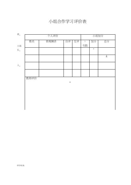 小组合作学习评价表