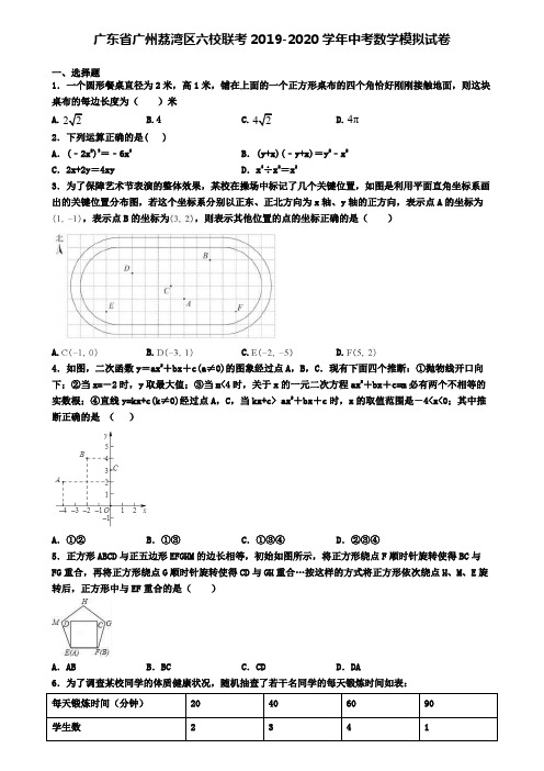 广东省广州荔湾区六校联考2019-2020学年中考数学模拟试卷