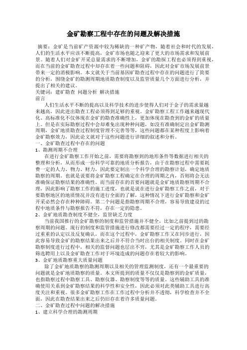 金矿勘察工程中存在的问题及解决措施