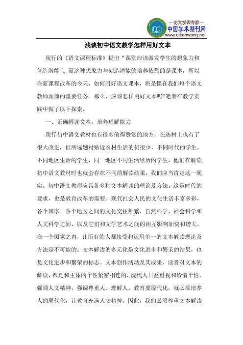 初中语文教学怎样用好文本