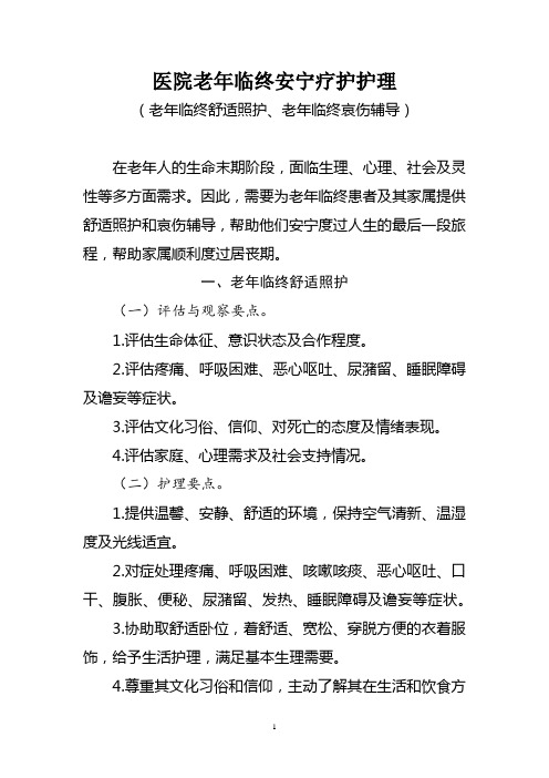 医院老年临终安宁疗护护理(老年临终舒适照护、老年临终哀伤辅导)2020年版