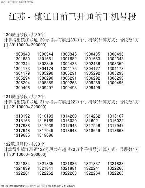 江苏 - 镇江目前已开通的手机号段