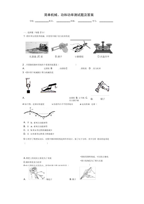 简单机械功和功率测试题及复习资料