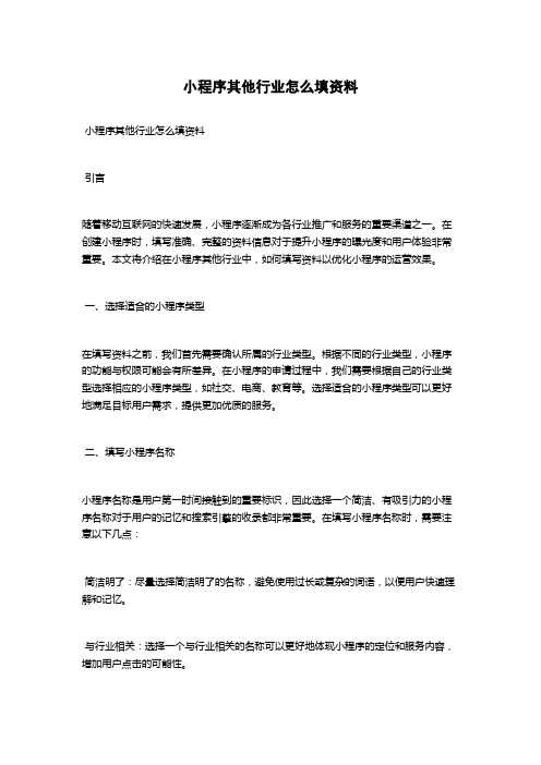 小程序其他行业怎么填资料