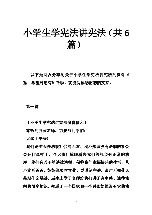 小学生学宪法讲宪法（共6篇）