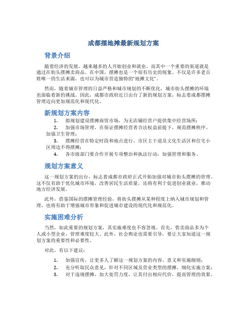 成都摆地摊最新规划方案 (2)