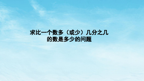 人教版数学六年级上册《求比一个数多(或少)几分之几的数是多少的问题》习题课件