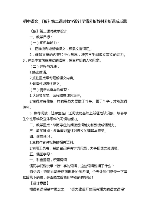 初中语文_《狼》第二课时教学设计学情分析教材分析课后反思