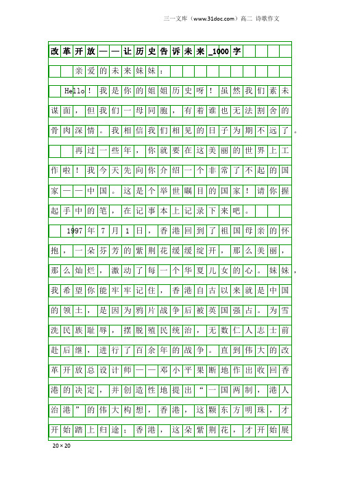 高二诗歌作文：改革开放——让历史告诉未来_1000字