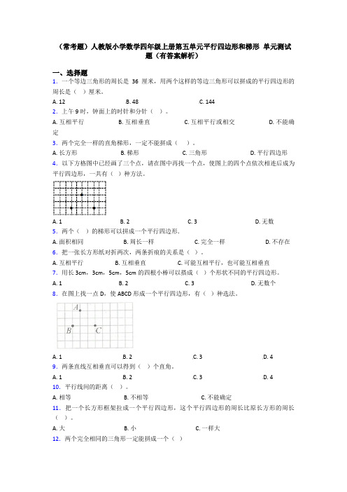 (常考题)人教版小学数学四年级上册第五单元平行四边形和梯形 单元测试题(有答案解析)