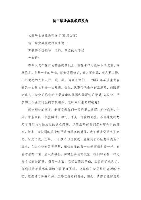 初三毕业典礼教师发言