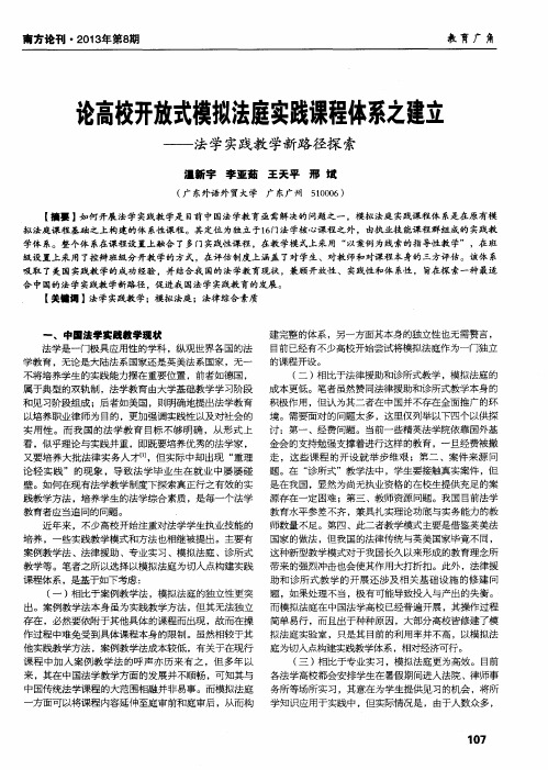 论高校开放式模拟法庭实践课程体系之建立——法学实践教学新路径探索