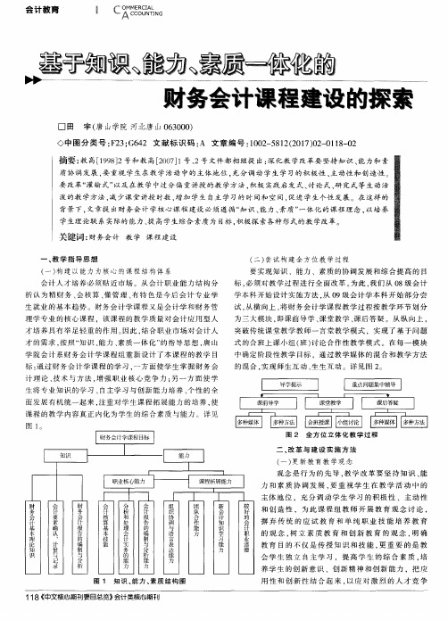 基于知识、能力、素质一体化的财务会计课程建设的探索