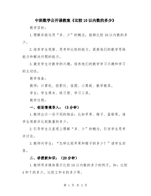 中班数学公开课教案《比较10以内数的多少》