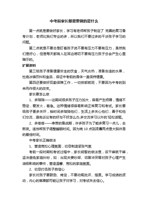 中考前家长最需要做的是什么