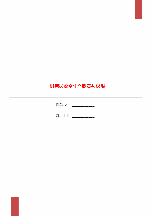 机管员安全生产职责与权限