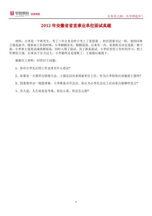 2012年安徽省省直事业单位面试真题