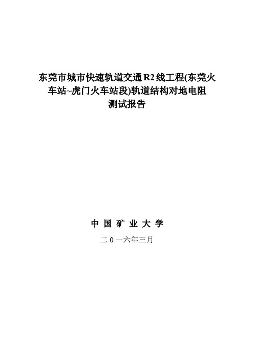 东莞市城市快速轨道交通R2线工程轨道结构对地电阻测试报告