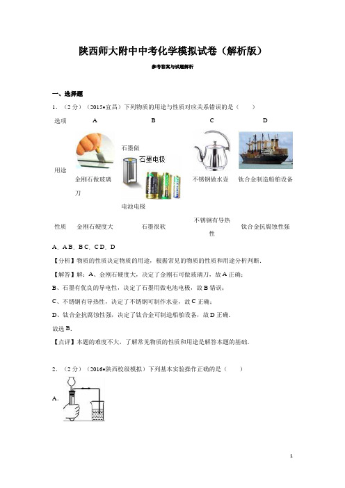 陕西师大附中中考模拟试卷--化学(解析版)