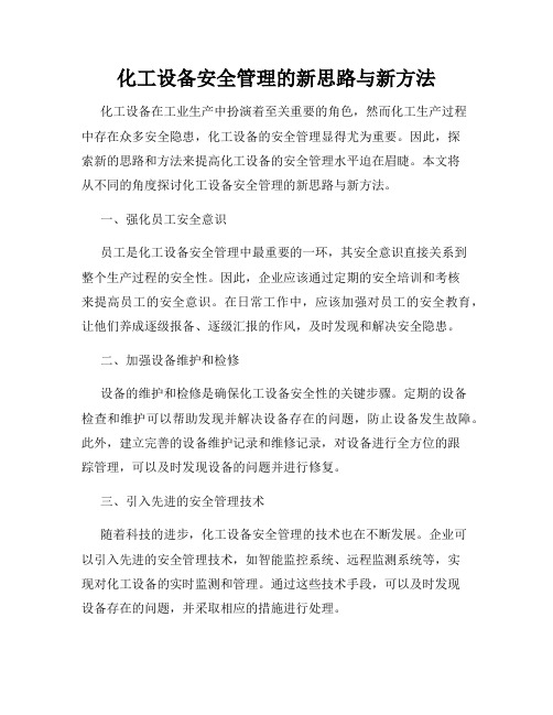 化工设备安全管理的新思路与新方法