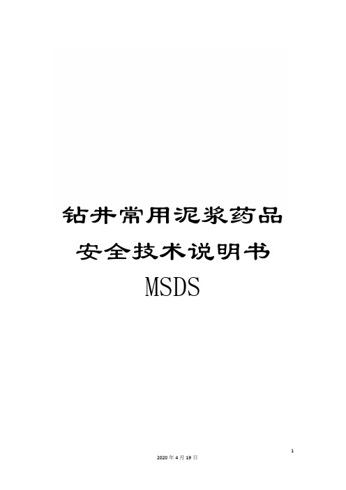 钻井常用泥浆药品安全技术说明书MSDS