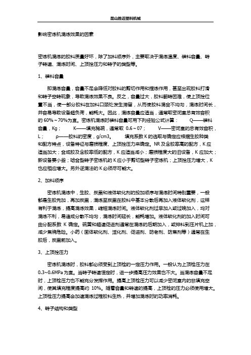 密炼机混炼效果以及安全操作办法