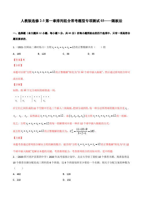 专项测试03-隔板法(解析版)-2020-2021学年排列组合常考题型专项测试