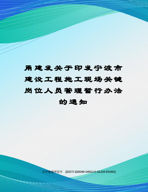 甬建发关于印发宁波市建设工程施工现场关键岗位人员管理暂行办法的通知图文稿