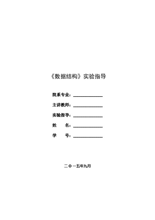 数据结构 实验指导书——全部验证通过的噢