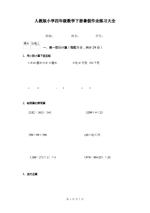 人教版小学四年级数学下册暑假作业练习大全