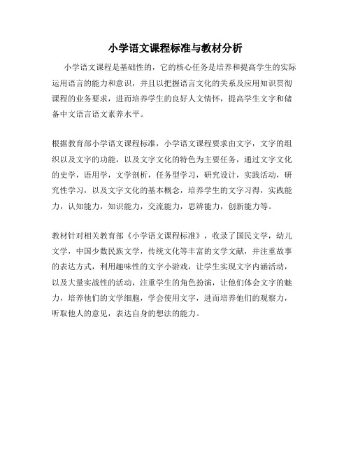 小学语文课程标准与教材分析