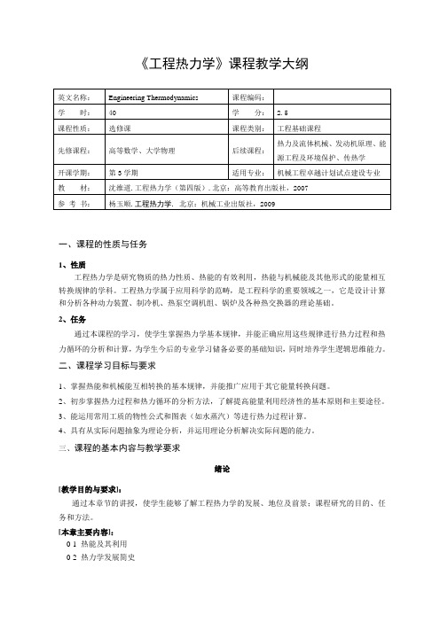 3理论课程教学大纲(工程热力学)