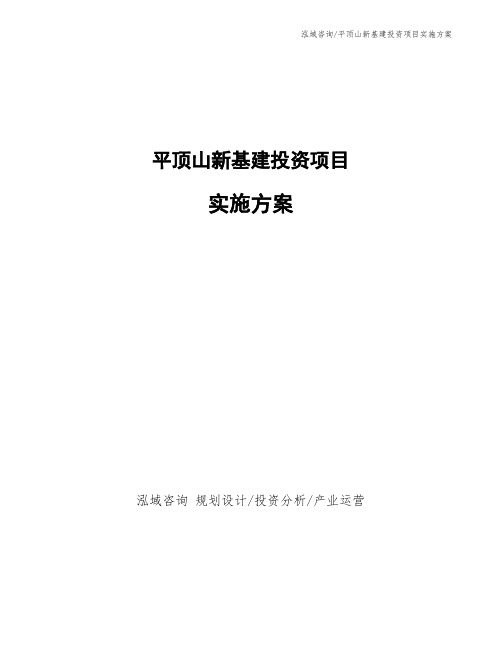 平顶山新基建投资项目实施方案