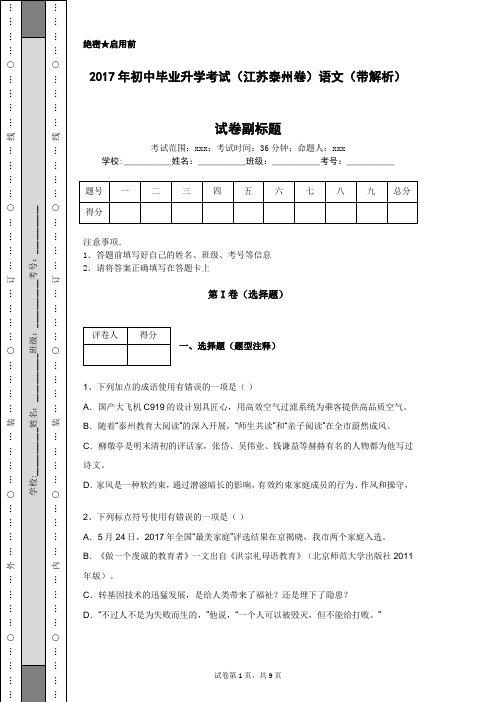 2017年初中毕业升学考试(江苏泰州卷)语文(带解析)