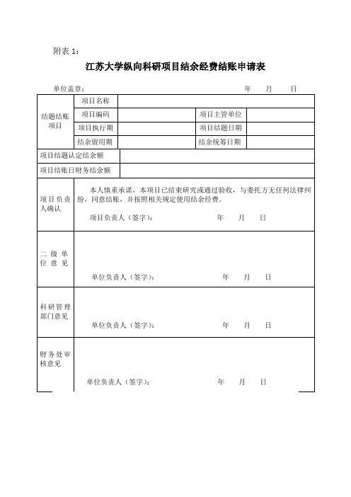 江苏大学纵向科研项目结余经费结账申请表