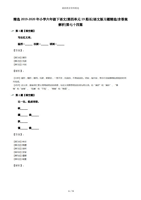 精选2019-2020年小学六年级下语文[第四单元19船长]语文版习题精选[含答案解析]第七十四篇