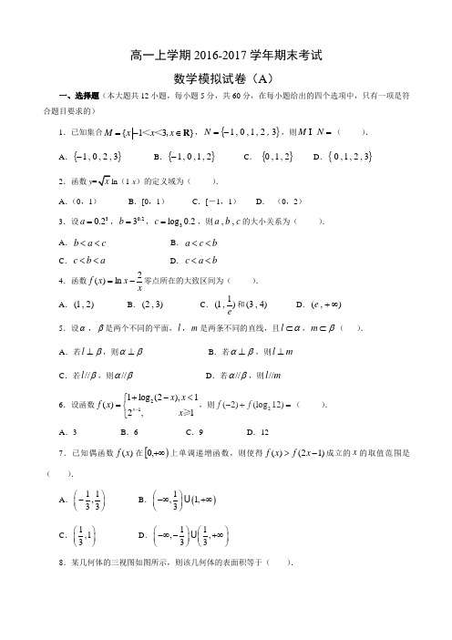 数学---高一上学期2016-2017学年期末考试模拟试卷(A)(适用必修1,必修2)