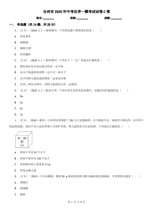 台州市2020年中考化学一模考试试卷C卷